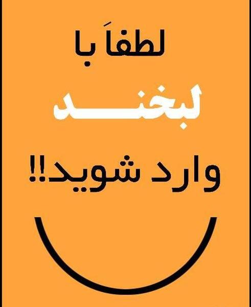 عکس نوشته با لبخند وارد شوید