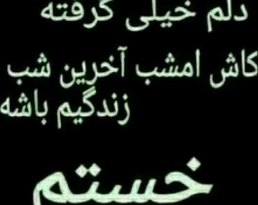 عکس نوشته کاش فردایی نباشد