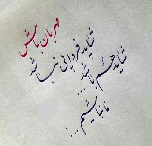عکس نوشته کاش فردایی نباشد