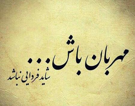 عکس نوشته کاش فردایی نباشد