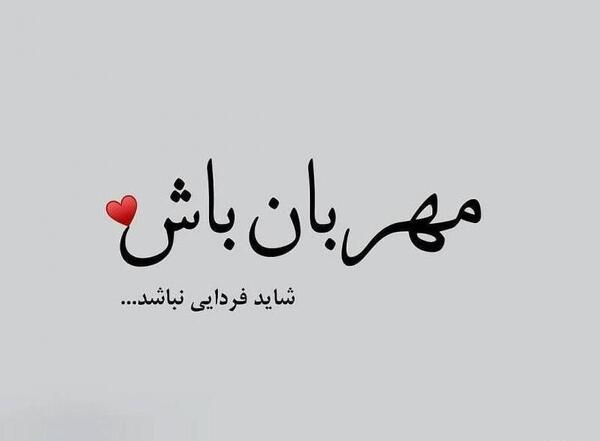 عکس نوشته کاش فردایی نباشد