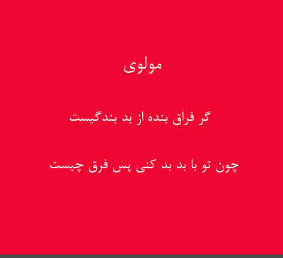 عکس نوشته گر تو با بد بد کنی پس فرق چیست