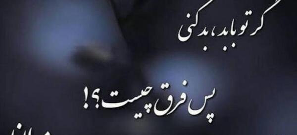 عکس نوشته گر تو با بد بد کنی پس فرق چیست