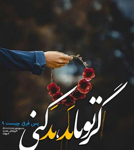 عکس نوشته گر تو با بد بد کنی پس فرق چیست