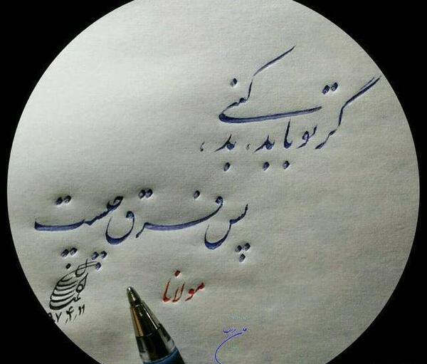 عکس نوشته گر تو با بد بد کنی پس فرق چیست