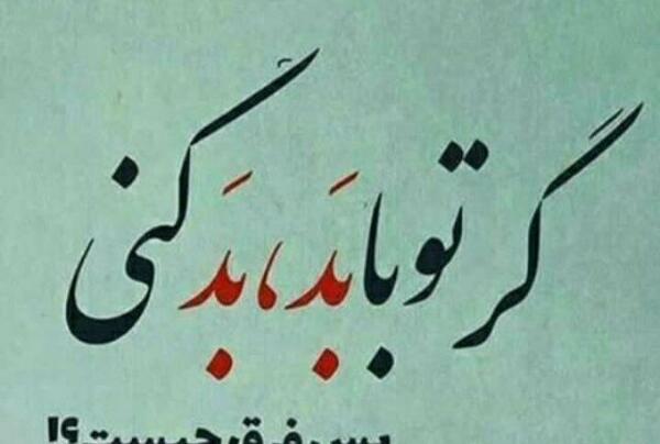 عکس نوشته گر تو با بد بد کنی پس فرق چیست