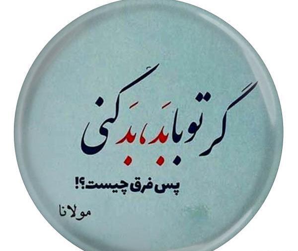 عکس نوشته گر تو با بد بد کنی پس فرق چیست