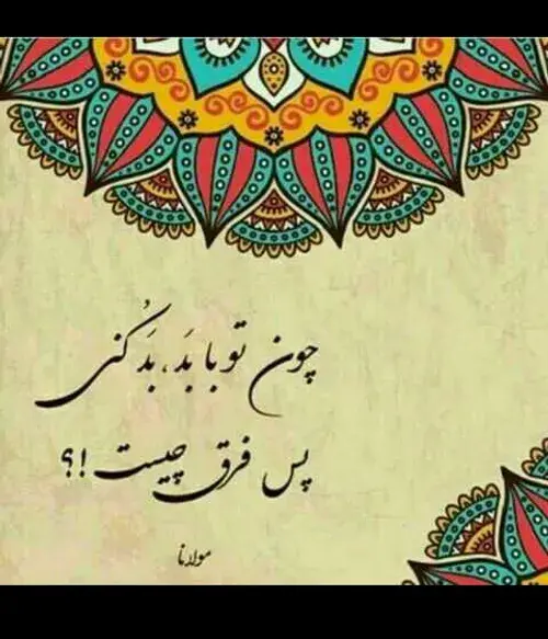عکس نوشته گر تو با بد بد کنی پس فرق چیست