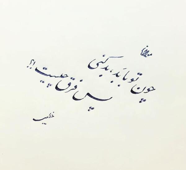 عکس نوشته گر تو با بد بد کنی پس فرق چیست