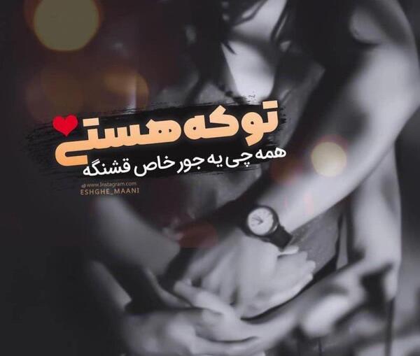 عکس نوشته تو که هستی