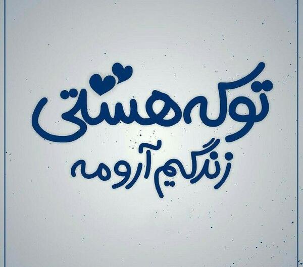 عکس نوشته تو که هستی