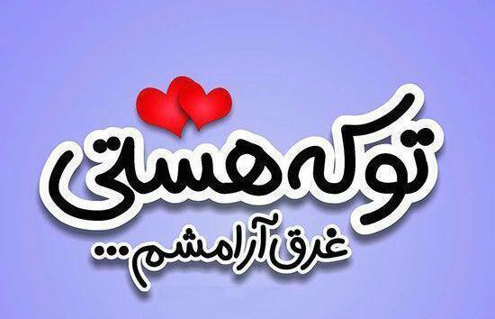 عکس نوشته تو که هستی