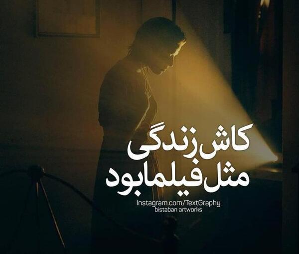 عکس نوشته کاش زندگی