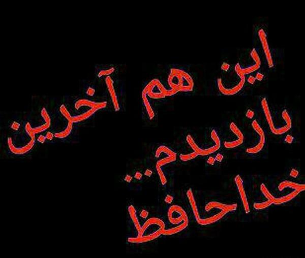 عکس نوشته آخرین بازدیدم