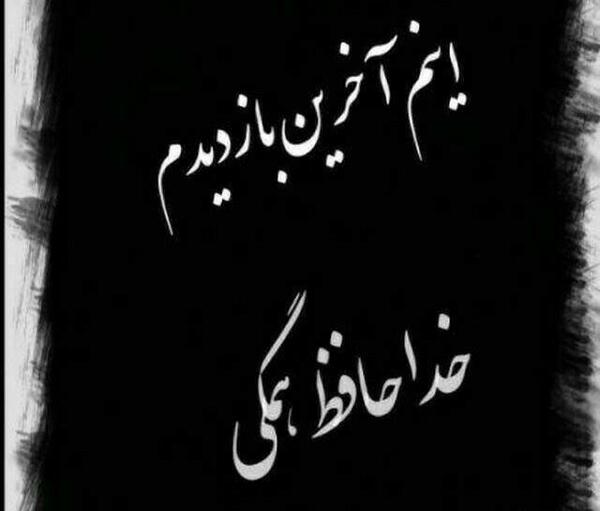 عکس نوشته آخرین بازدیدم