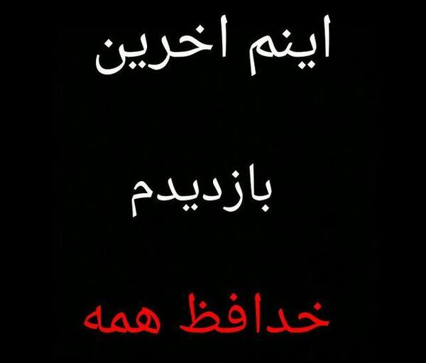 عکس نوشته آخرین بازدیدم