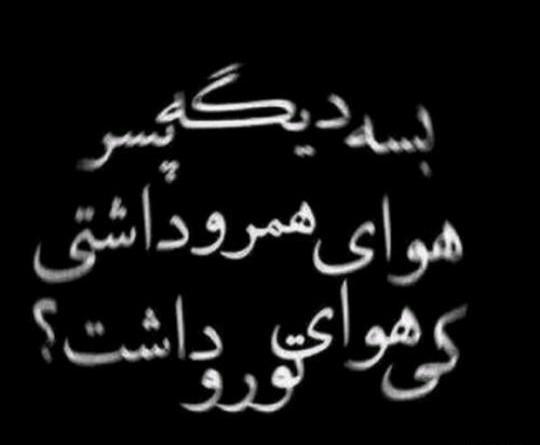 عکس نوشته آخرین بازدیدم