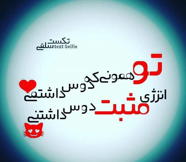 عکس نوشته تو همونی که