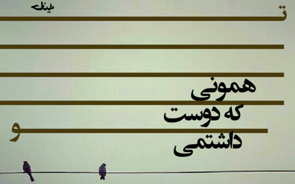 عکس نوشته تو همونی که