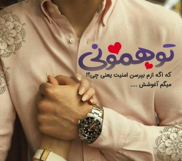 عکس نوشته تو همونی که