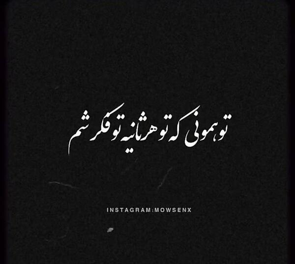 عکس نوشته تو همونی که