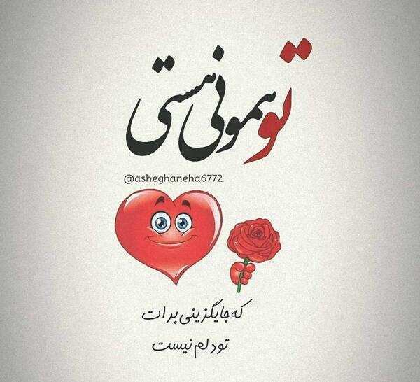 عکس نوشته تو همونی که