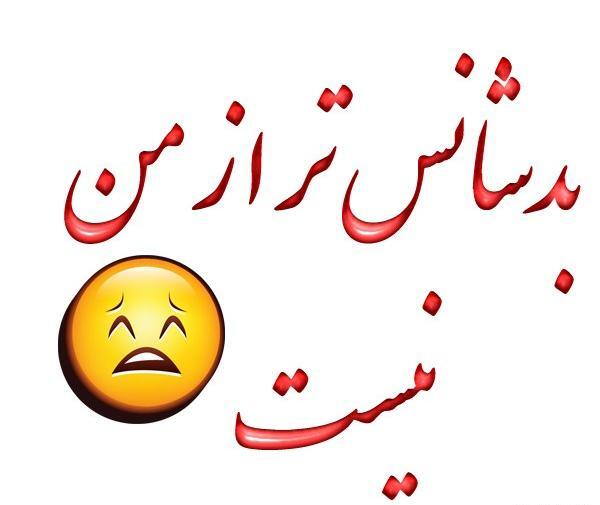 عکس نوشته چرا شانس ندارم