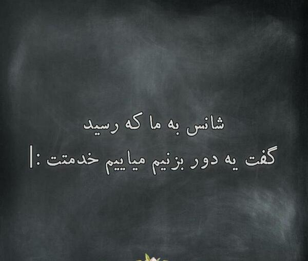 عکس نوشته چرا شانس ندارم
