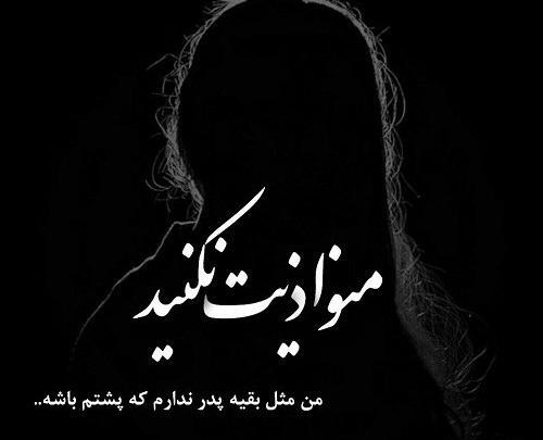 عکس نوشته کاش پدر داشتم