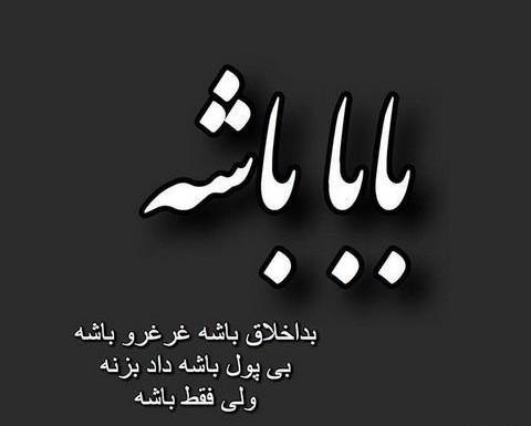 عکس نوشته کاش پدر داشتم