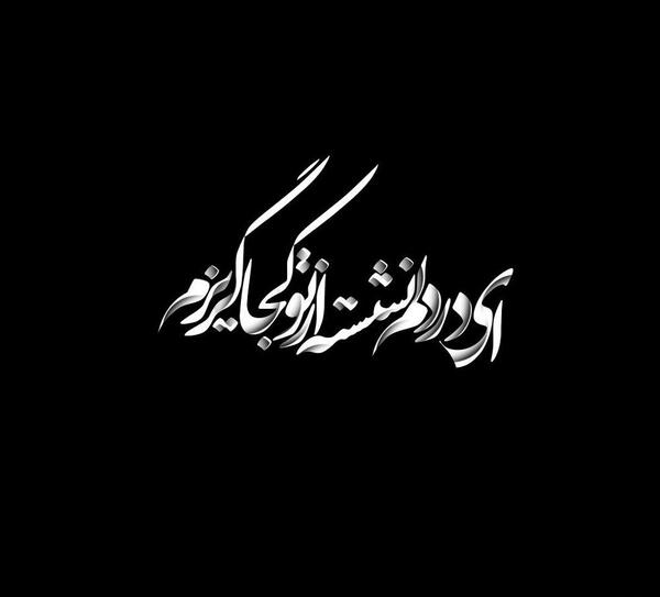 عکس نوشته ای در دلم نشسته از تو کجا گریزم