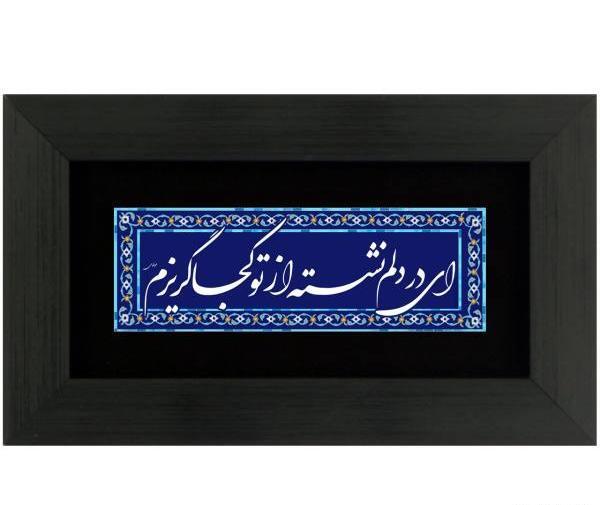 عکس نوشته ای در دلم نشسته از تو کجا گریزم