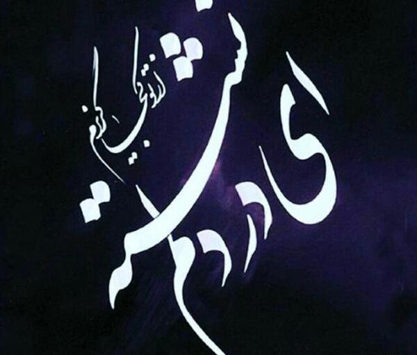 عکس نوشته ای در دلم نشسته از تو کجا گریزم