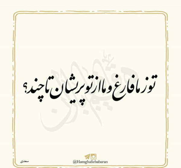 عکس نوشته ای در دلم نشسته از تو کجا گریزم