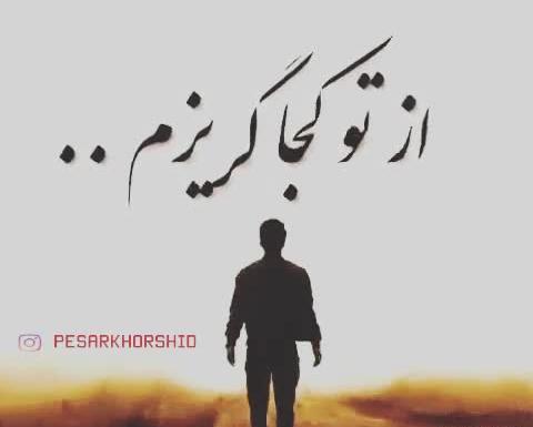 عکس نوشته ای در دلم نشسته از تو کجا گریزم