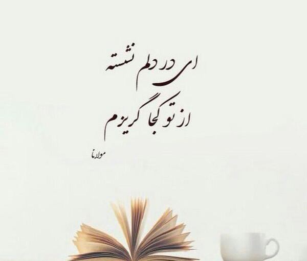 عکس نوشته ای در دلم نشسته از تو کجا گریزم