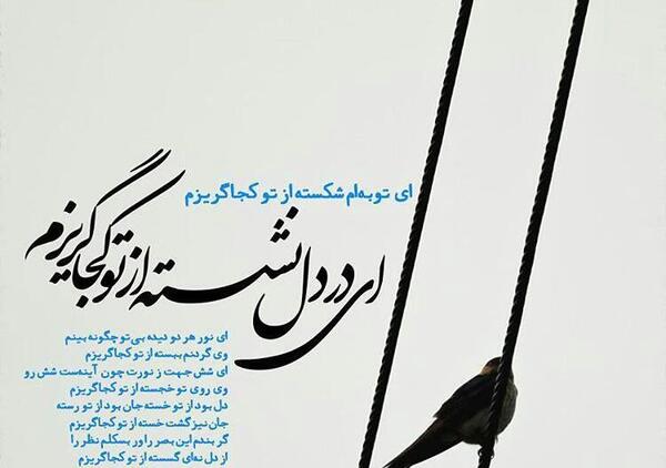 عکس نوشته ای در دلم نشسته از تو کجا گریزم