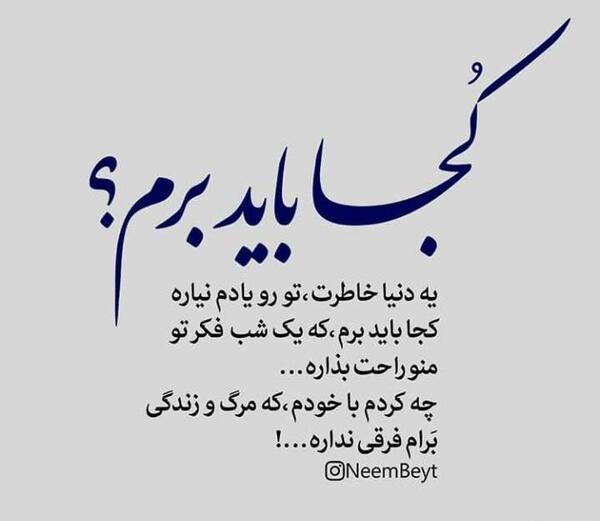 عکس نوشته ای در دلم نشسته از تو کجا گریزم