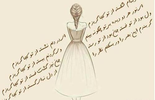 عکس نوشته ای در دلم نشسته از تو کجا گریزم