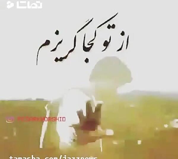 عکس نوشته ای در دلم نشسته از تو کجا گریزم