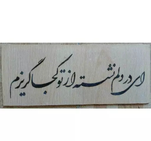 عکس نوشته ای در دلم نشسته از تو کجا گریزم