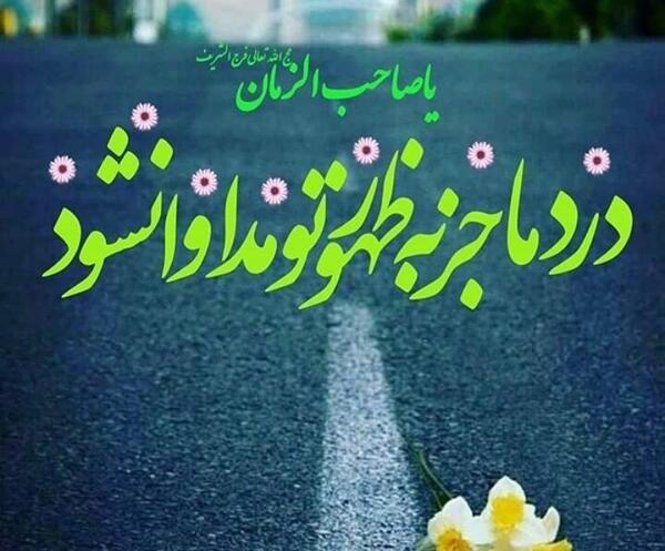عکس نوشته درد ما جزبه ظهور تو مداوا نشود