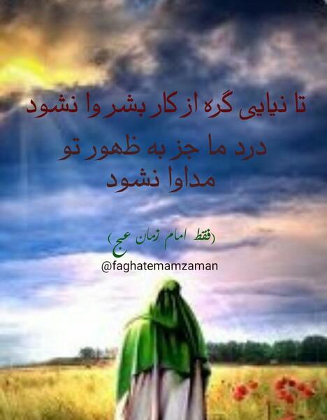 عکس نوشته درد ما جزبه ظهور تو مداوا نشود