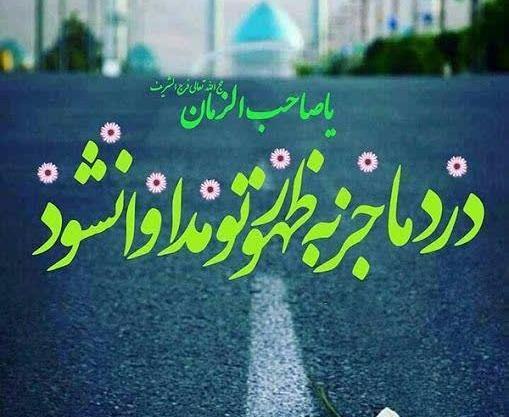 عکس نوشته درد ما جزبه ظهور تو مداوا نشود