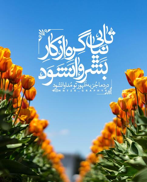 عکس نوشته درد ما جزبه ظهور تو مداوا نشود