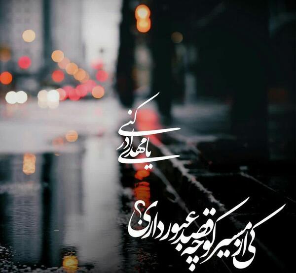 عکس نوشته درد ما جزبه ظهور تو مداوا نشود