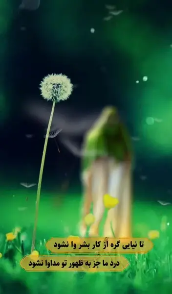 عکس نوشته درد ما جزبه ظهور تو مداوا نشود