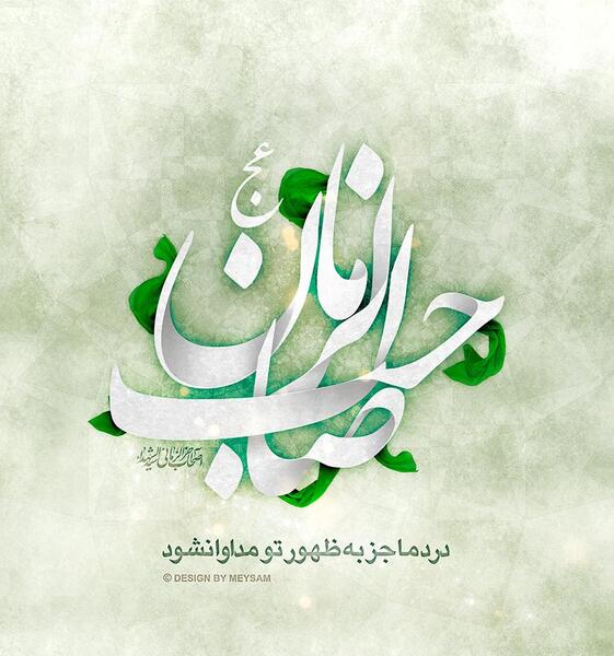 عکس نوشته درد ما جزبه ظهور تو مداوا نشود