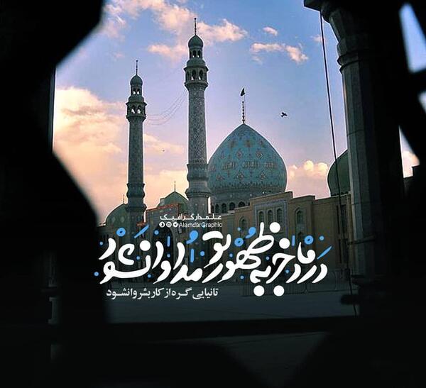 عکس نوشته درد ما جزبه ظهور تو مداوا نشود