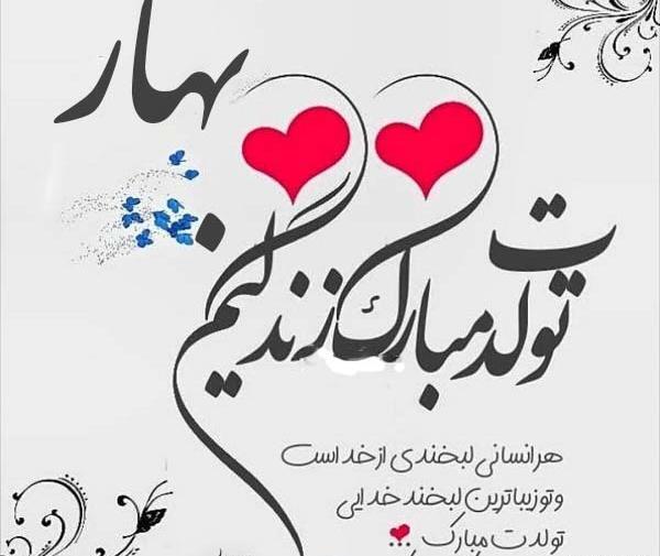 عکس تولدت مبارک دخترم بهار